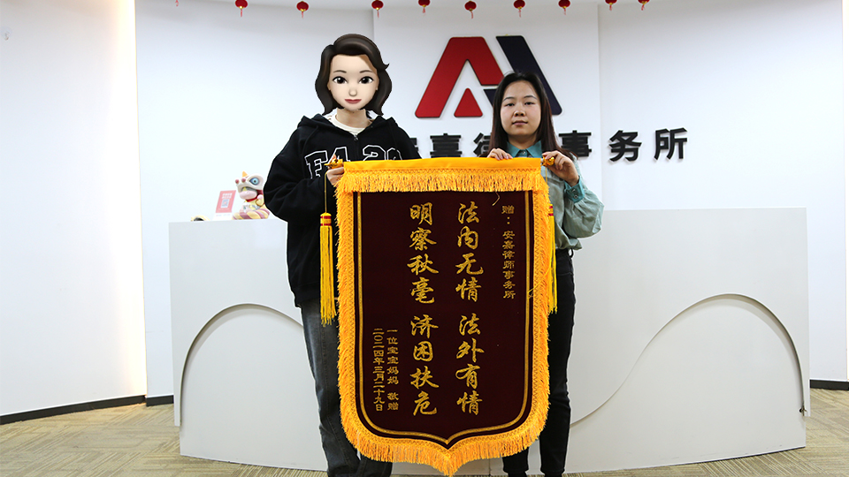 安嘉律師事務(wù)所錦旗